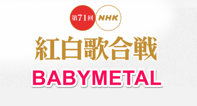 Babymetal紅白歌合戦見逃し配信や再放送の視聴方法 無料動画や衣装画像 なんでもミュージアム