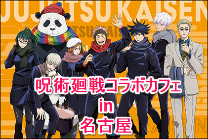 呪術廻戦コラボカフェin名古屋の開催場所 期間はいつまで 利用方法や予約状況は なんでもミュージアム