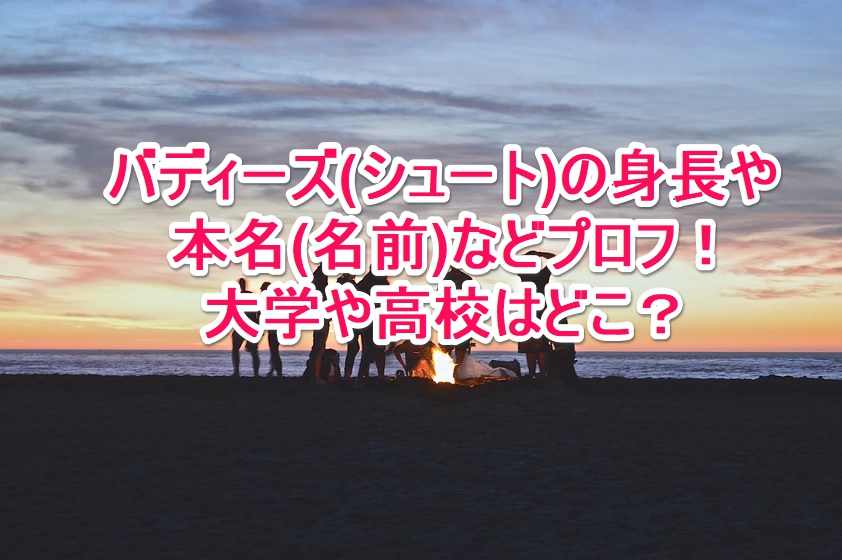 バディーズ シュート の身長や本名 名前 などプロフ 大学や高校はどこ なんでもミュージアム