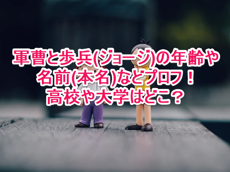 軍曹と歩兵 ジョージ の年齢や名前 本名 などプロフ 高校や大学はどこ なんでもミュージアム