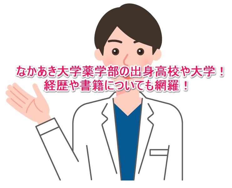 なかあき大学薬学部の出身高校や大学 経歴や書籍についても網羅 なんでもミュージアム