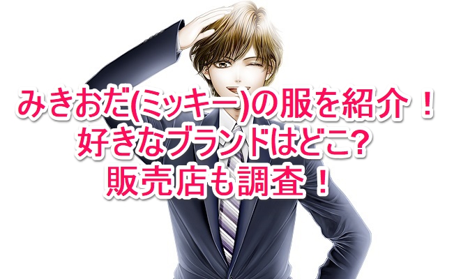 みきおだ ミッキー の服を紹介 好きなブランドはどこ 販売店も調査 なんでもミュージアム