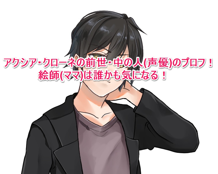 アクシア クローネの前世 中の人 声優 のプロフ 絵師 ママ は誰かも気になる なんでもミュージアム